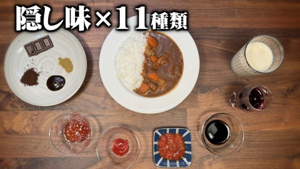 “11種の隠し味”を加えた「オールインワンカレー」を作ってみた！ カレーの包容力はどこまで隠し味を受け止められるのか