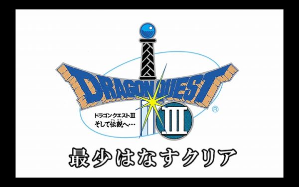 『ドラクエ3』で「はなす」コマンドを最小回数に抑えて攻略!? 買い物や転職で当たり前に使用する基本行動を制限して世界を救った勇者の冒険がヤバすぎる