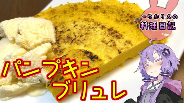 ハロウィンにピッタリな「パンプキンブリュレ」作ってみた！ かぼちゃとミルクの優しい甘さが美味しいオシャレなスイーツ作り