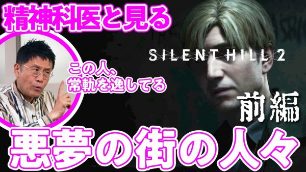 精神科医と見る『SILENT HILL 2』の世界！ 姿勢や仕草からも人物の内面が読み取れる、作り込まれたゲーム表現とプロの洞察力に驚きの声【ゲームさんぽ】