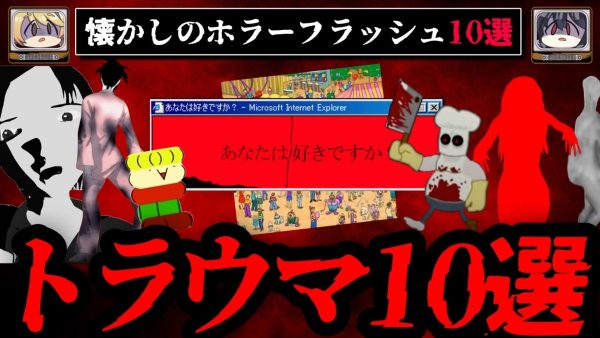 「赤い部屋」「ウォーリーを探さないで」etc… 2000年前後に流行した懐かしのホラーFlashを振り返る