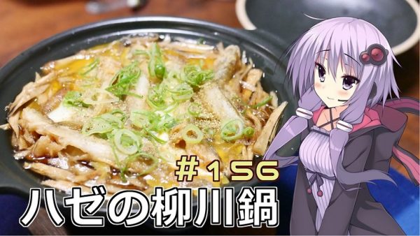 近所の河口で“ホタテ”をエサにハゼ釣り！ 丸揚げにしたハゼから旨味がジュワッとあふれる「ハゼの柳川鍋」にして食べてみた