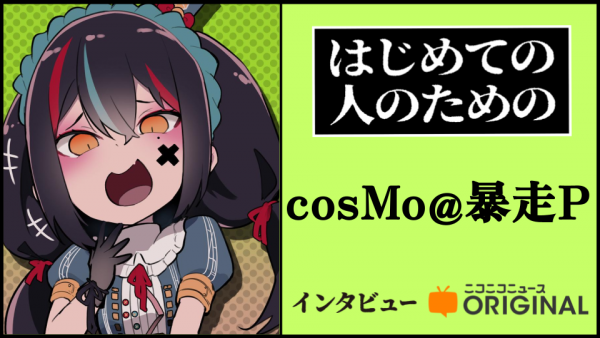 プロセカ高難易度曲「ヤミナベ!!!!」制作秘話をボカロP cosMo@暴走Pが語る──「タイトルを決め打ちして作り始めた」【はじめて聴く人のためのインタビュー】