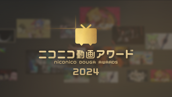 みんなの投票で決める「ニコニコ動画アワード2024」最終投票受付スタート！ 締切は12月9日まで、結果は12月17日の生放送で発表