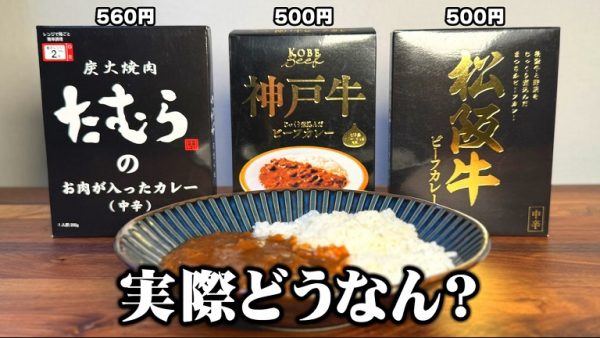 「高級レトルトカレー」は値段相応に美味しいのか？ 500円越えを中心にカレー8種を食べ比べてランキングをつけてみた