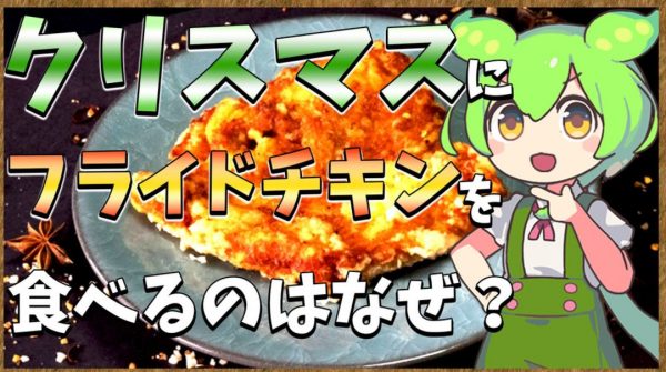 どうしてクリスマスには「チキン」を食べるの？ 日本だけに広まった特殊事情について解説してみた