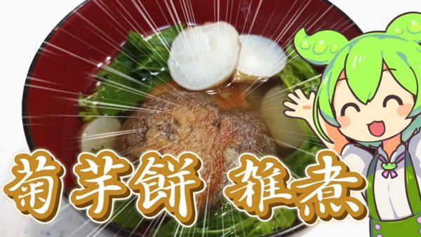 “外来種の芋”を掘ってヘルシーな「お雑煮」を作ってみた！ かつての「要注意外来生物」がもっちり美味しい芋餅に変身