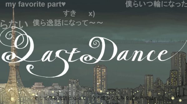 【6周年】『ラストダンス / 初音ミク』が投稿されたのは2018年12月14日