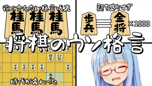 いくつ聞いたことがある？ 研究が進んで時代遅れになった「将棋の格言」を紹介！