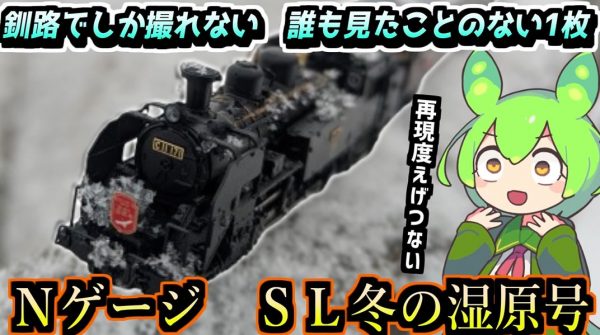 Nゲージ鉄道模型「SL冬の湿原号」が緻密で美しい！ 北海道釧路在住ならではの力技で“雪原を走るSL”を再現してみた