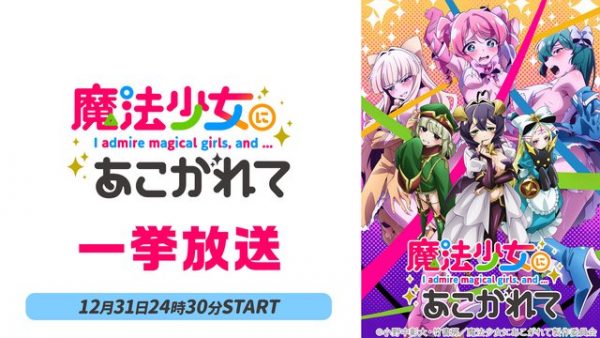 『魔法少女にあこがれて』アニメ全13話の一挙放送、1月1日（水）0時30分からニコニコ生放送で無料配信