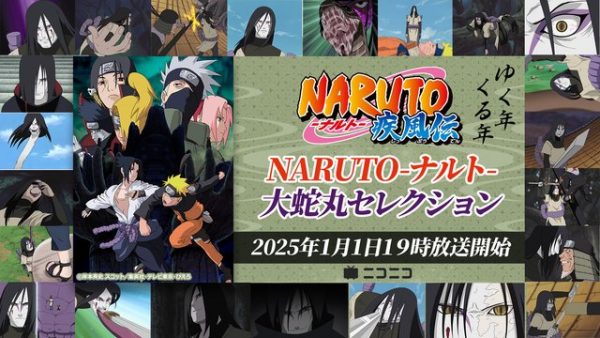 2025年の干支！ 『NARUTO-ナルト-』大蛇丸の登場回だけピックアップした“大蛇丸セレクション”の一挙放送、1月1日（水）19時からニコニコ生放送で無料配信