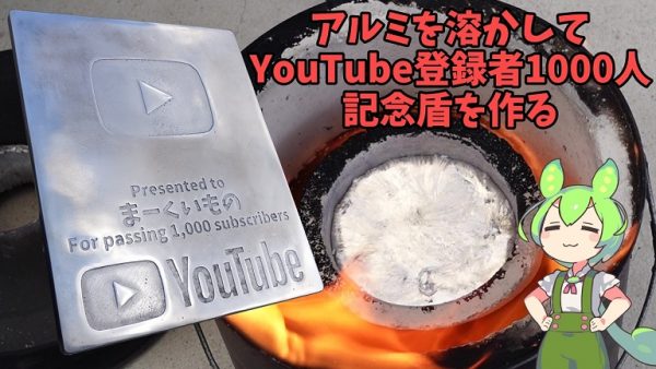 YouTubeの登録者1000人の記念に「アルミの盾」を作ってみた！ ずっしり存在感ある記念盾へ「いいねえ」「この厚みがいい」の声