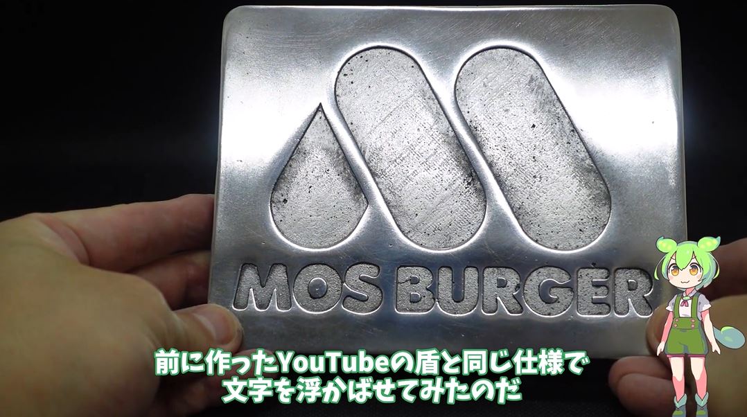 「モスバーガー」のロゴマークをアルミを溶かして作ってみた！ ピッカピカのアルミ面に浮かぶ“ざらついた質感”が絶妙の仕上がり | ニコニコ ...