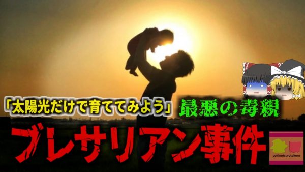 「太陽光だけで我が子を育てる」生後1か月に満たない赤ん坊が餓死…食事を与えず「ブレサリアン」を強要したロシアの虐待死事件を解説