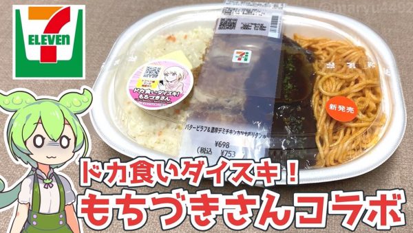 セブンイレブンの『ドカ食いダイスキ！ もちづきさん』コラボ弁当を食レポ！ 高カロリーを予感させる色合いで「炭水化物を食べろ」の意思が伝わってくる