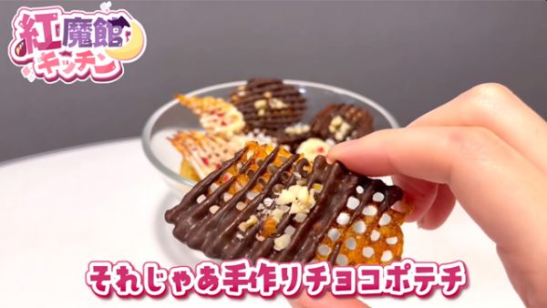 「チョコがけポテトチップス」を作ってみた！ 甘じょっぱさが病みつきになるオシャレスイーツが完成