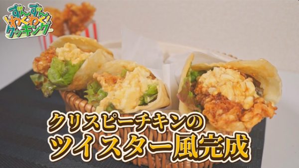 KFCの「クリスピーチキンツイスター」を生地から作ってみた！ 外はサクサクのチキンとてりやきたまごが相性抜群で食欲が止まらない