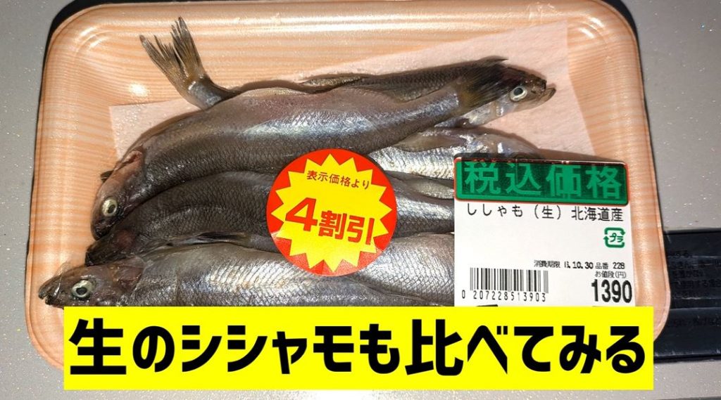 日本のシシャモは9割が偽物!? 「本物のシシャモ」と「代用シシャモ」はどう違うのか、味や価格を比較してみた | ニコニコニュース オリジナル
