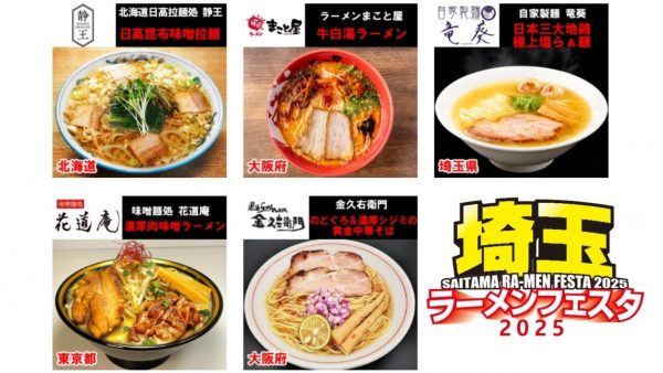 埼玉初開催「ラーメンフェスタ2025in春日部」10月24日開幕！ 北海道・大阪・東京・埼玉から有名5店舗が集結、全国の味を1杯1000円で