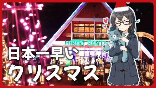 日本一早いクリスマスを見るため「広尾サンタランド」へ行ってきた！ ノルウェー認定のサンタランドのイルミネーションは10月のツリー点灯式からスタート