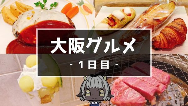 大阪へグルメ旅に行ってきた！ 夕飯のあとにお酒とデザートをハシゴした締めに“焼肉”が登場し、「これが食い倒れですか」「ひえ～うまそう」の反響