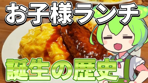 「お子様ランチ」のはじまりについて解説してみた！ 世界恐慌の中、子どもに明るい夢のある食事を願ったシェフの試みに「ええ話や」「最高の発想」の声