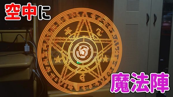 空中に「魔法陣」を描く装置を作ってみた！ 両手に魔法陣を展開するだけでなく、ガンダムのシールドなど様々な描画に成功
