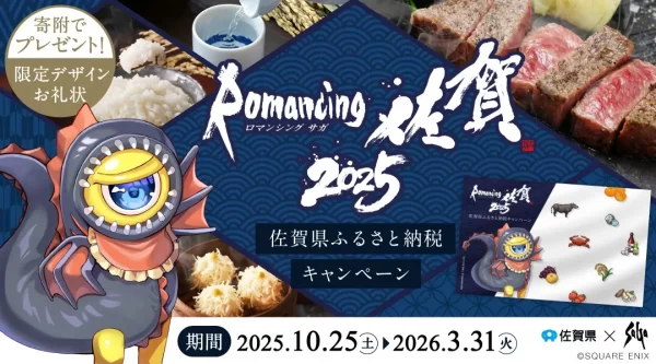佐賀県と『サガ』シリーズのコラボ「ロマンシング佐賀2025」が始動！ 11年目は“やきものの聖地”が舞台、ふるさと納税限定でオリジナルのお礼状が