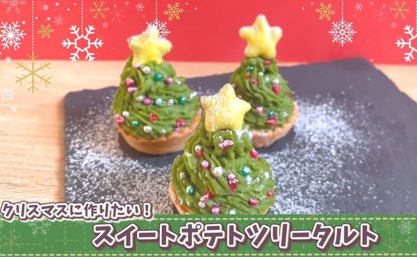 クリスマスにぴったりの「スイートポテトツリータルト」のレシピを紹介！ ミニタルトへ詰めた“抹茶スイートポテト”でツリーそっくりの仕上がりに