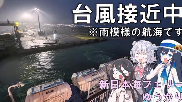 台風が接近する中、北海道から新潟まで「新日本海フェリーゆうかり」に乗ってみた！ 古い船ならではのゲームコーナーの充実っぷりへ歓声が上がる