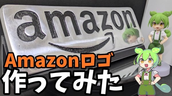 アルミを溶かして「Amazonのロゴ」を作ってみた！ 塗装の後の丁寧な研磨で鏡のように輝く仕上がりへ「キレイ」「いいね」の声