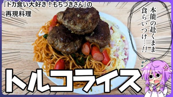 『ドカ食いダイスキ！ もちづきさん』の「トルコライス」を作ってみた！ ハンバーグ、ナポリタン、チャーハンの完成された美味しさと量の迫力がたまらない