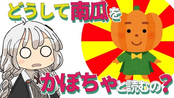 「南瓜」を「かぼちゃ」と読むのは何故なのか？ 読みと書きの由来が交差する“日本らしい事情”を解説してみた