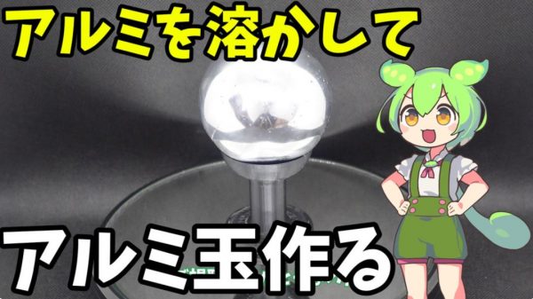 アルミを溶かして「アルミ玉」を作ってみた！ 映り込みに注意が必要なほどのピッカピカの磨き具合が美しい