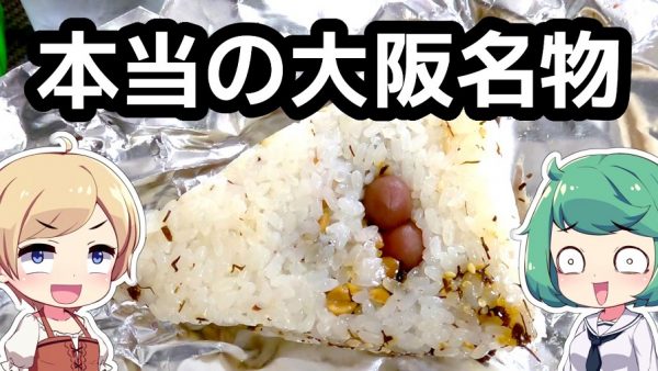 知る人ぞ知る大阪名物「とん蝶」を紹介！ 和菓子屋さんが毎朝手作りする絶妙な味付けの“おこわ“へ「美味しそう」「食べてみたい」の声