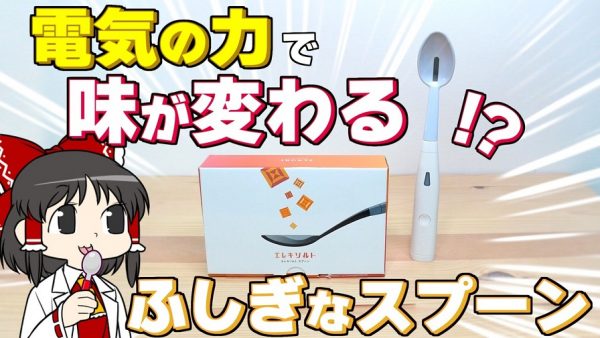電気の力で味覚を強化するガジェット「エレキソルト」の効果を検証！ 味のしなかった水溶液から塩味を感じている不思議体験が興味深い