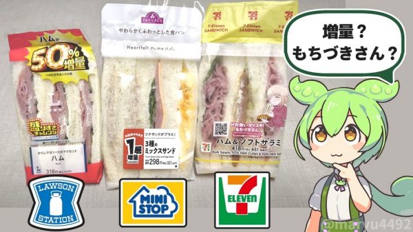 増量中のローソン＆ミニストップとセブンの『もちづきさん』コラボのサンドイッチを食べ比べてみた！ 満足度の高いボリュームサンドはどのコンビニ？