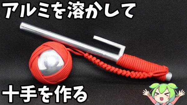 アルミ鋳造で時代劇の武器「十手」を作ってみた！ パラコードでアルミ玉を連結したアレンジを加え「フレイルでは？」「かっこよくていいね」の声