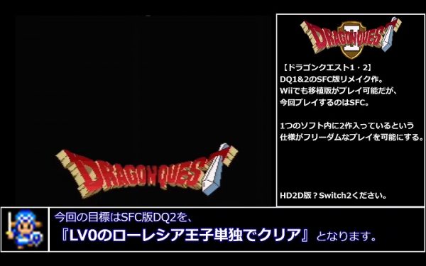 『ドラクエ2』Lv0の主人公でラスボス単独撃破に挑戦!? データ消滅リスクのあるバグ技も駆使してハチャメチャな挑戦プレイに挑んだ縛りプレイ動画をご紹介