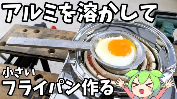 アルミ鋳造で「フライパン」作りに挑戦！ 4回目の挑戦で手にした成功へ「やったやった」「面白かった」の反響