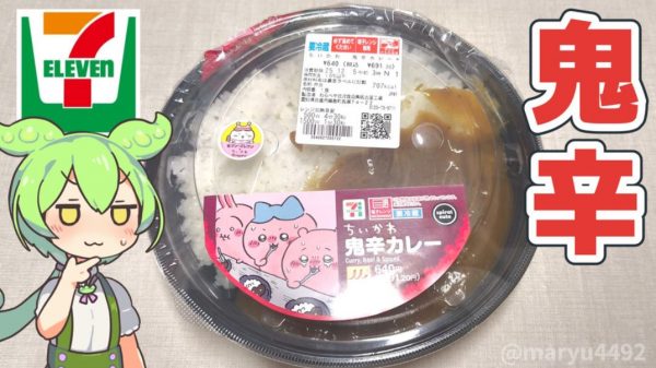 セブンイレブンの『ちいかわ』コラボの「鬼辛カレー」を食べてみた！ 「なにこれ、すげー辛ぇ！」と叫ばずにはいられない味わいを汗をかきながら食レポ