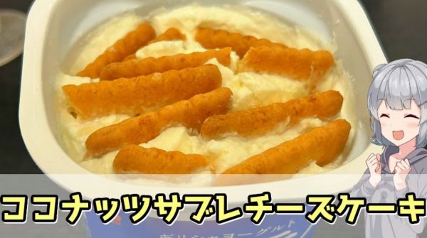 Xで話題になった「ココナッツサブレチーズケーキ」を作ってみた！ 検証で“ひと工夫”を加えたレシピへ「これは美味しそう！」「やってみたくなった」の声