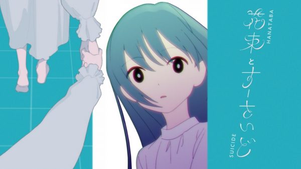 90年代オルタナティブロックをベースにした楽曲『花束とすーさいど』――2人組ボカロPユニット・キツネリが歌い手conoへ書き下ろし