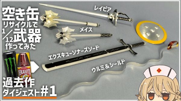 空き缶で1/12スケールの「武器」を色々作ってみた！ メイス、処刑人の剣、レイピア、ウルミなど特徴を捉えた繊細な工作が素晴らしい