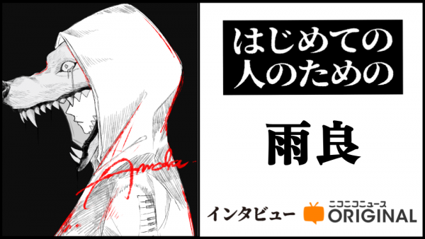 『ダイダイダイダイダイキライ』制作秘話を雨良が語る「バックコーラスをSNSで募集していた」【はじめて聴く人のためのインタビュー】