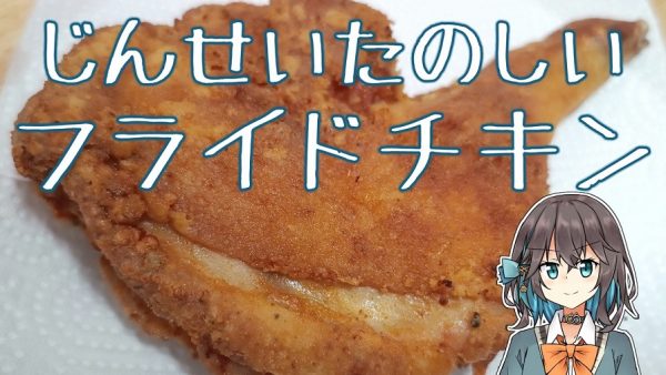 クリスマスにぴったりの「フライドチキン」のレシピを紹介！ スパイスの香るサクサクの衣とブライン液でジューシーなお肉がたまらない美味しさ