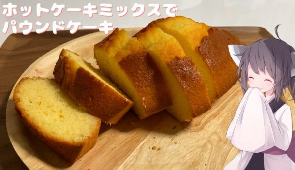 ホットケーキミックスで「パウンドケーキ」を作ってみた！ バターを使わないのがありがたいレシピを紹介