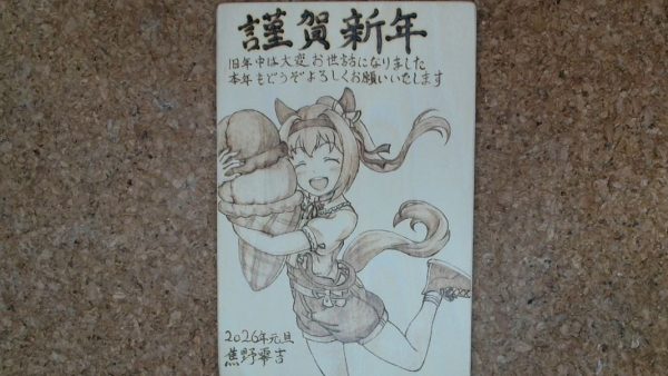 木を焦がして『ウマ娘』ハルウララの年賀状を描いてみた！ 午年の2026年にぴったりのデザインに焦がしの技法が味わい深い