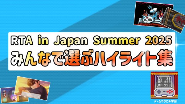 『RTA in Japan Summer 2025』を振り返るハイライト10選！ アンケートから選抜した「みんなで選ぶ前回の見どころ」をご紹介